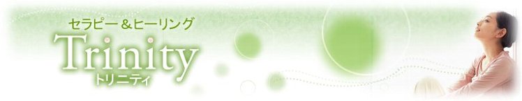 リコネクション|リコネクティブヒーリング|ヒプノセラピー(催眠療法)|テスラ製品は大阪のトリニティへ リコネクション|リコネクティブヒーリング|ヒプノセラピー(催眠療法)|テスラ製品は大阪のトリニティへ